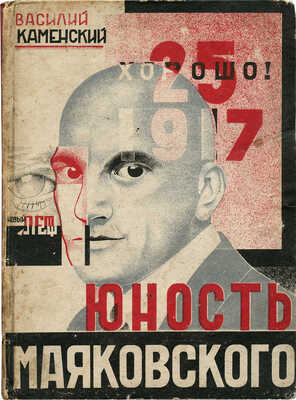 Каменский В. Юность Маяковского. Тифлис: Заккнига, 1931.